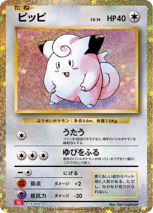 [CLL] Clefairy 013/032〈〉 - Collector’s Item from Omotenashi TCG | Japanese Trading Card Game Store.