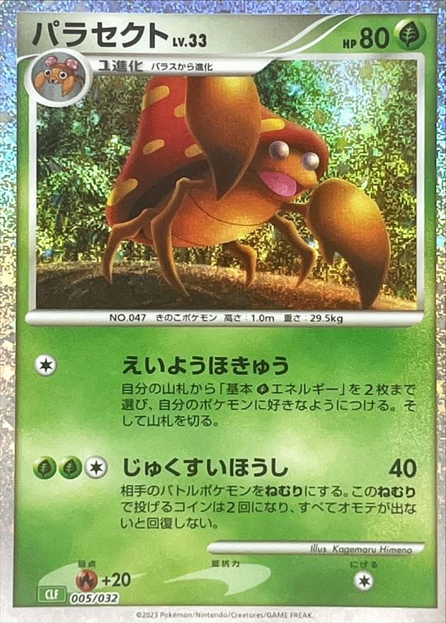 [CLF] Parasect 005/032〈〉 - Collector’s Item from Omotenashi TCG | Japanese Trading Card Game Store.