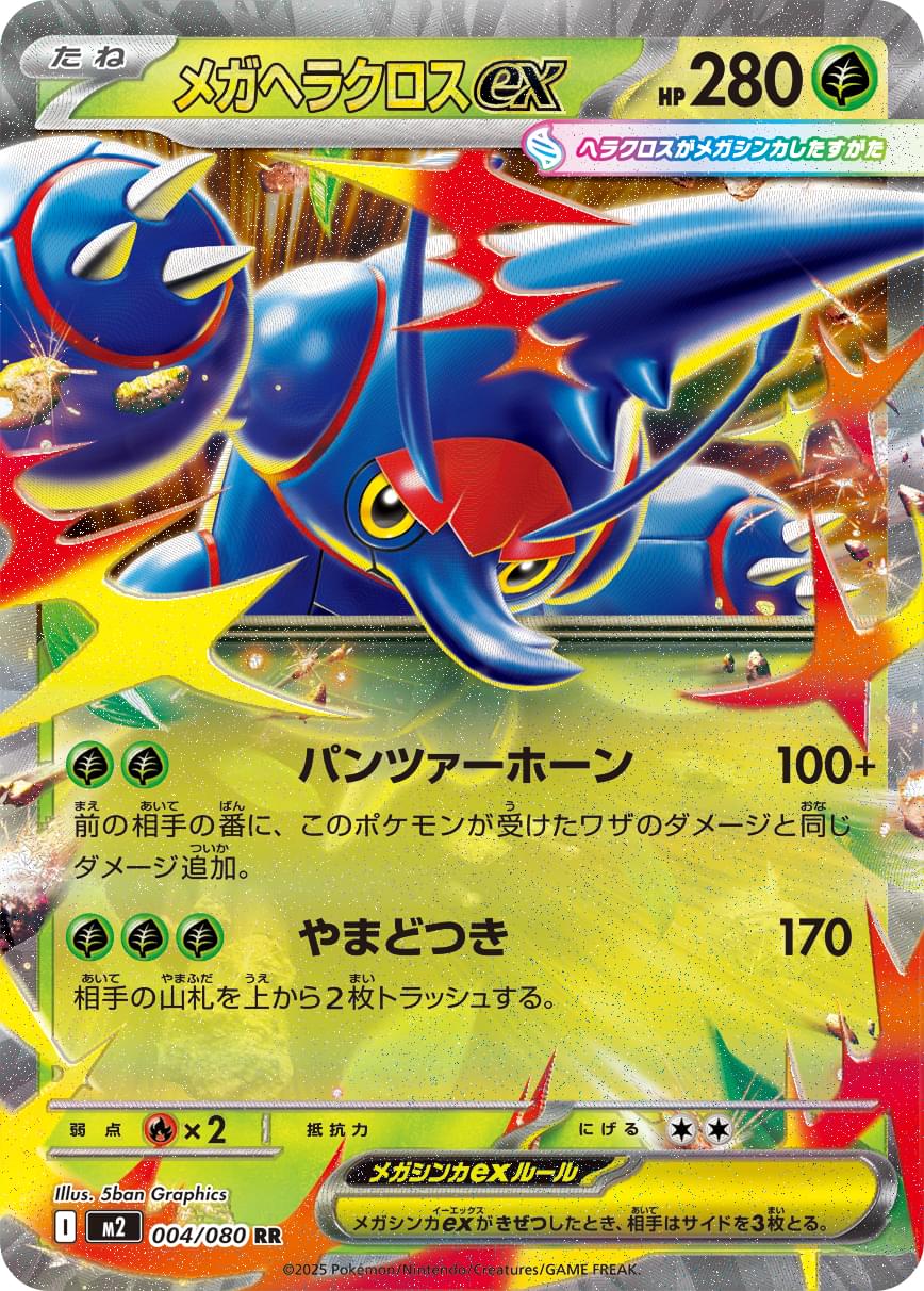 [M2] Mega Heracross ex 004/080〈RR〉