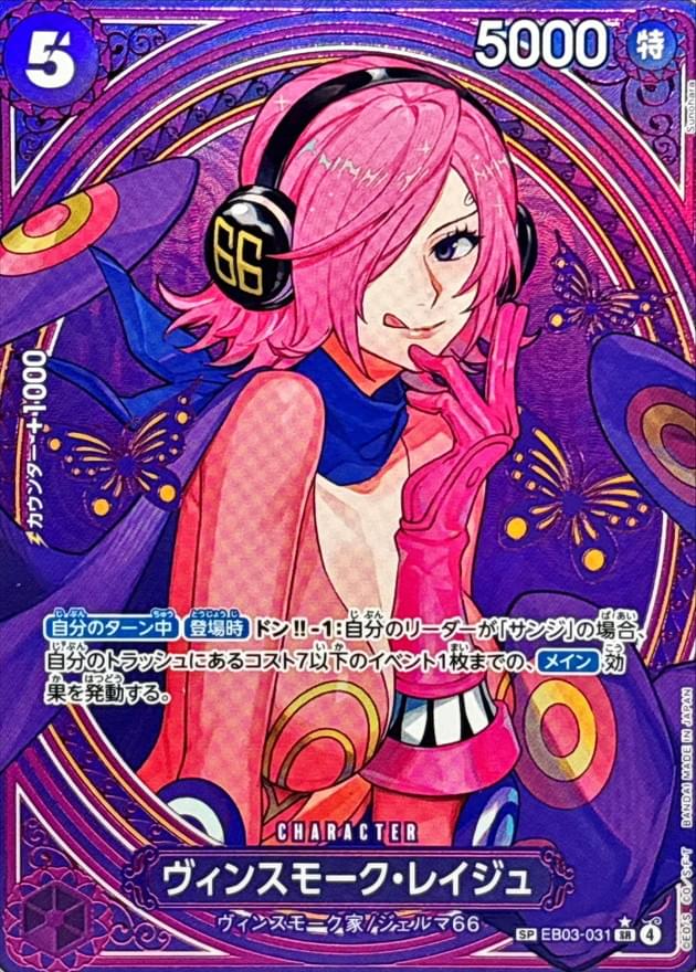 [EB03-031] Vinsmoke Reiju SP〈Parallel〉＜EB03＞