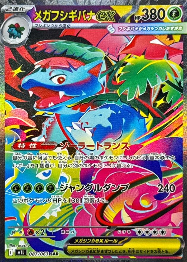 [M1L] Mega Venusaur ex 087/063〈SAR〉