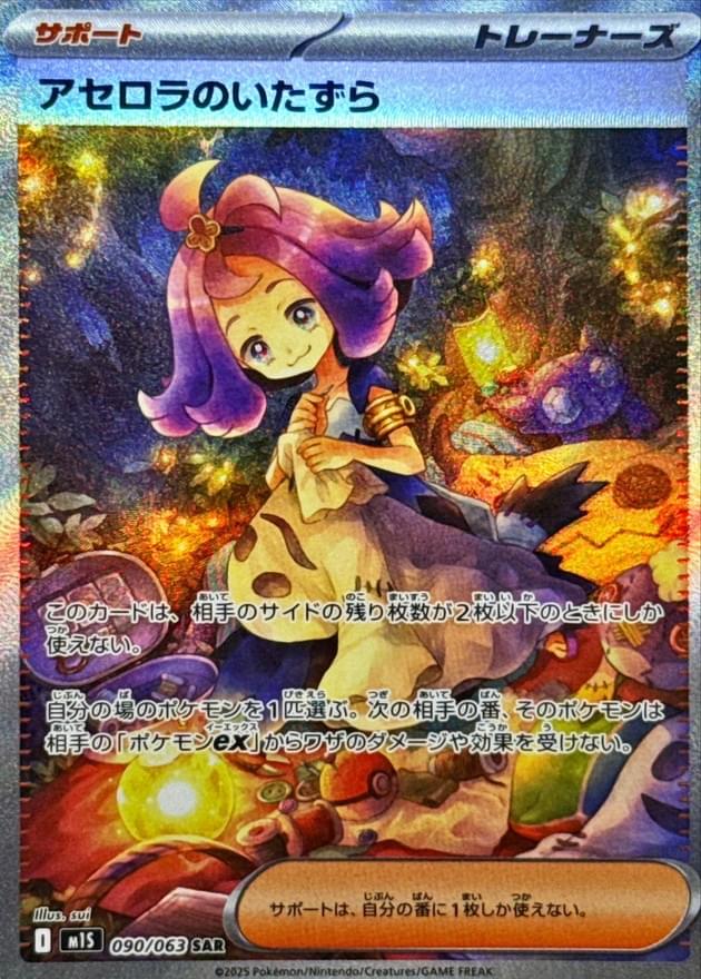 [M1S] Acerola's Prank 090/063〈SAR〉