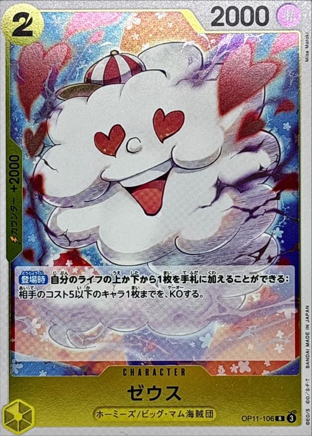 [OP11-106] Zeus R〈〉
