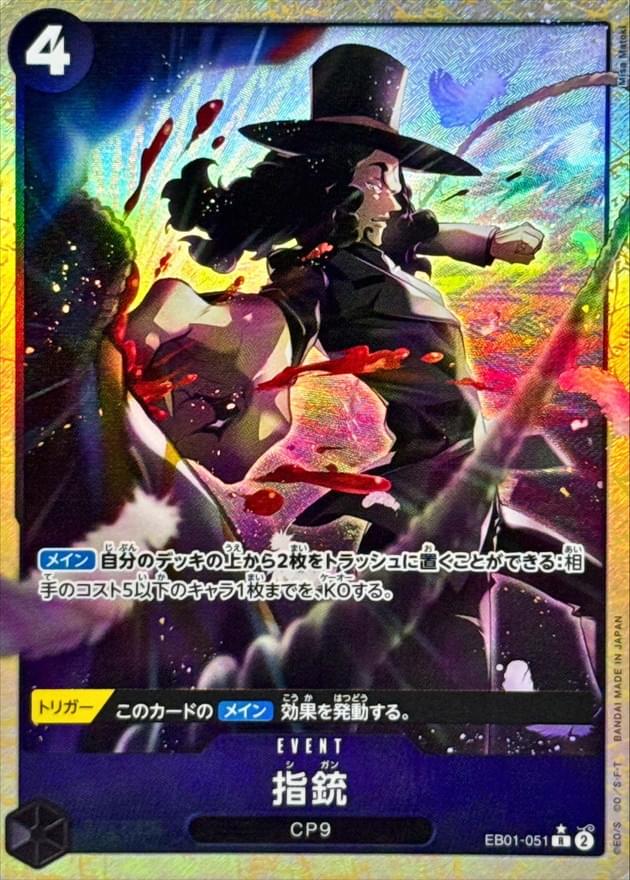 [EB01-051] Finger Gun R/P〈Parallel〉＜PRB02＞