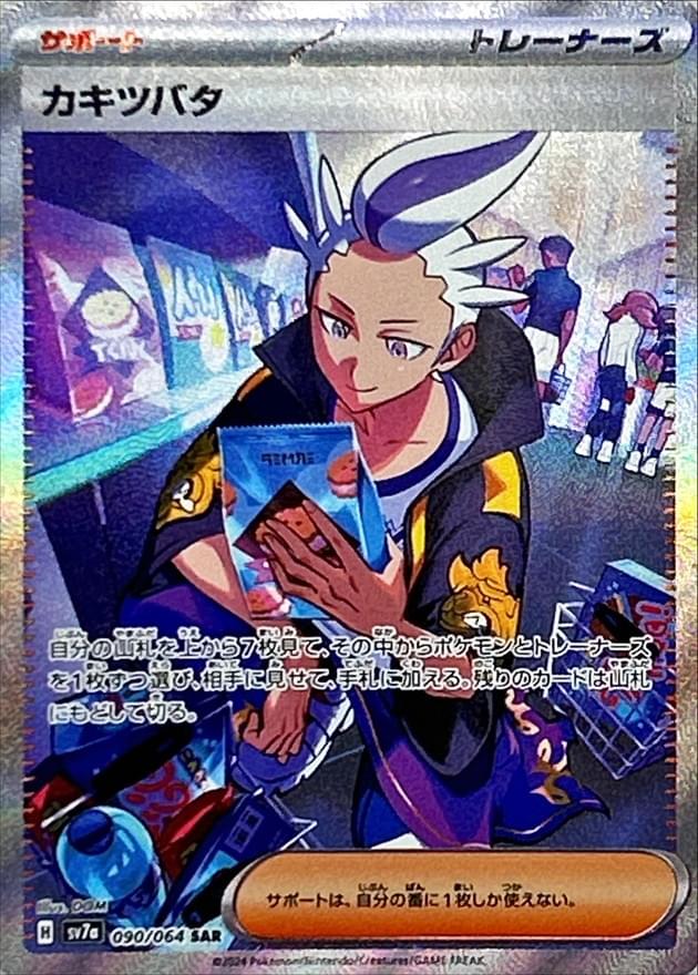 [SV7a] Drayton 090/064〈SAR〉 - Collector’s Item from Omotenashi TCG | Japanese Trading Card Game Store.