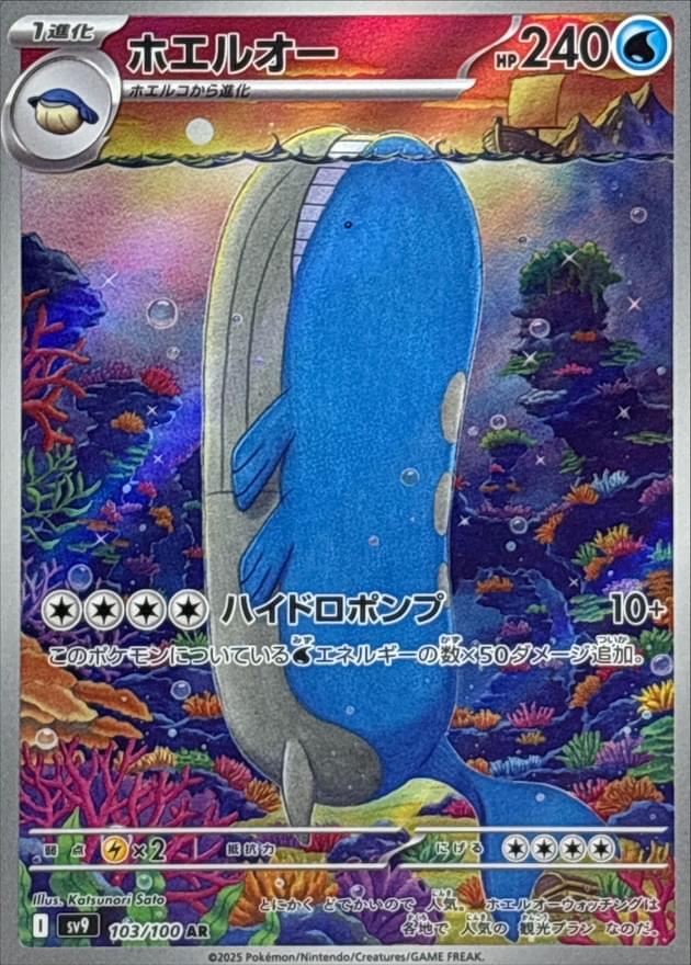 [SV9] Wailord 103/100〈AR〉 - Collector’s Item from Omotenashi TCG | Japanese Trading Card Game Store.