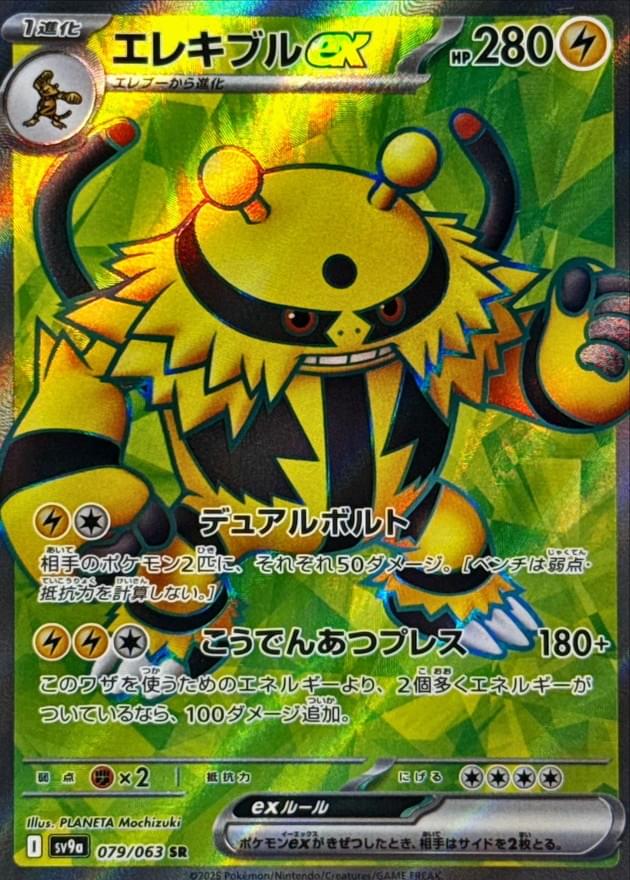 [SV9a] Electivire ex 079/063〈SR〉