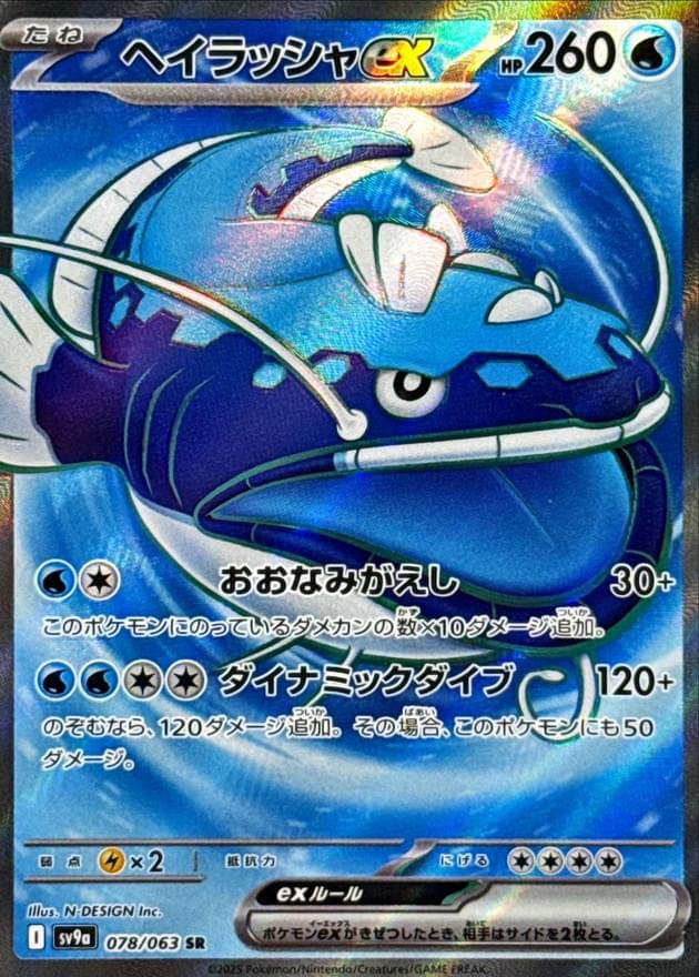 [SV9a] Dondozo ex 078/063〈SR〉