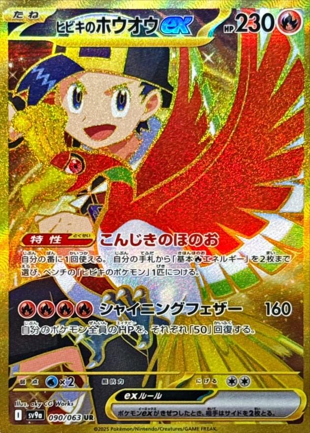 [SV9a] Ethan's Ho-Oh ex 090/063〈UR〉