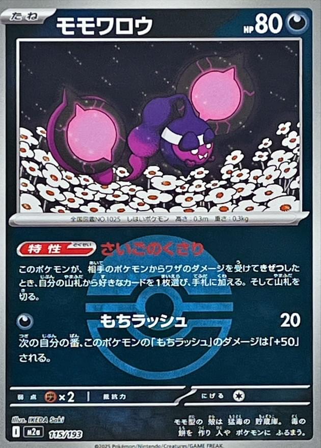 [M2a] Pecharunt 115/193〈〉Poké Ball Holo