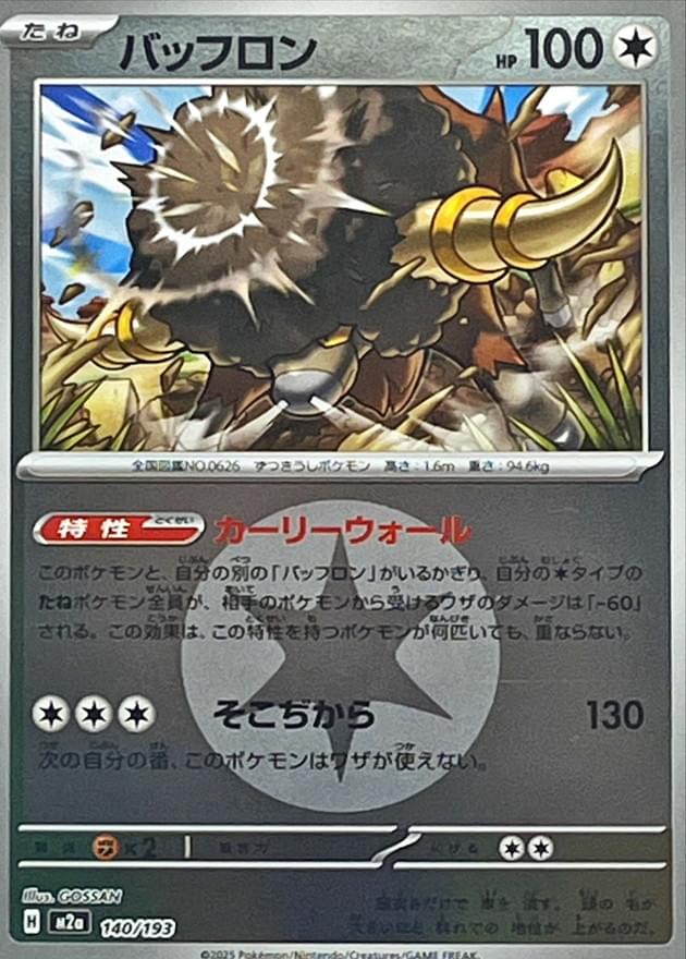 [M2a] Bouffalant 140/193〈〉Colorless Energy Holo