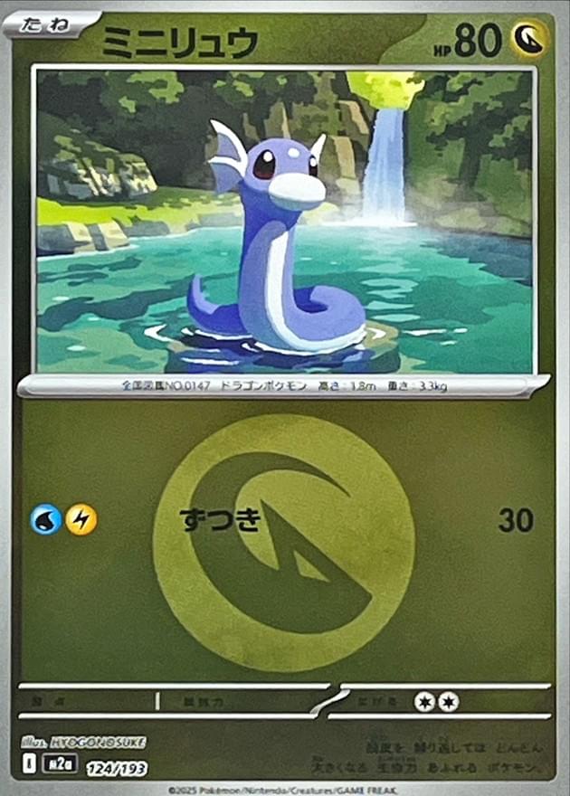 [M2a] Dratini 124/193〈〉Dragon Energy Holo