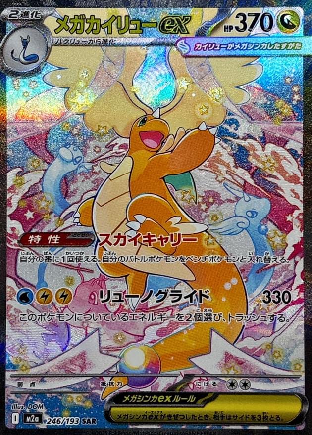 [M2a] Mega Dragonite ex 246/193〈SAR〉