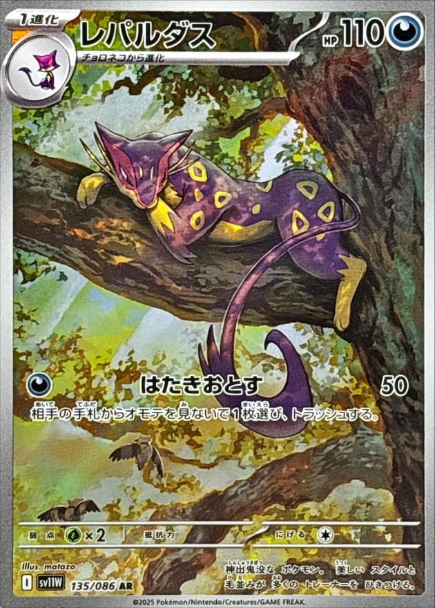 [SV11W] Liepard 135/086〈AR〉