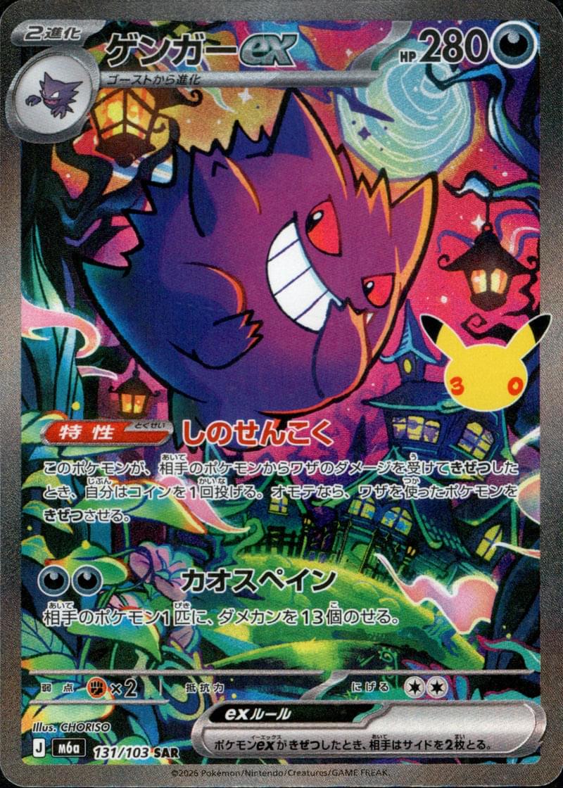 [M6a] Gengar ex 131/103〈SAR〉30th - Collector’s Item from Omotenashi TCG | Japanese TCG Store.