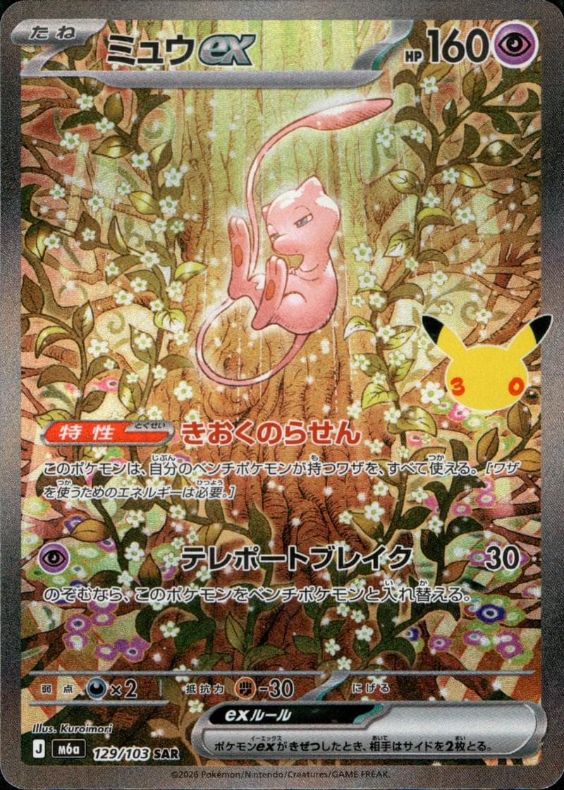 [M6a] Mew ex 129/103〈SAR〉30th - Collector’s Item from Omotenashi TCG | Japanese TCG Store.