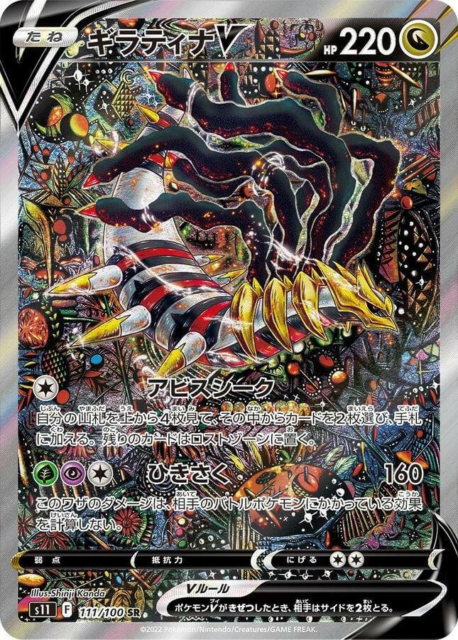 [S11] Giratina V (SA) 111/100〈SR〉 - Collector’s Item from Omotenashi TCG | Japanese Trading Card Game Store.