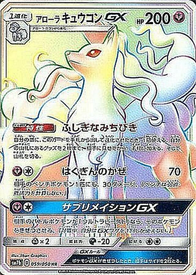 [sm7] Alolan Ninetales GX 059/050〈HR〉 - Collector’s Item from Omotenashi TCG | Japanese Trading Card Game Store.