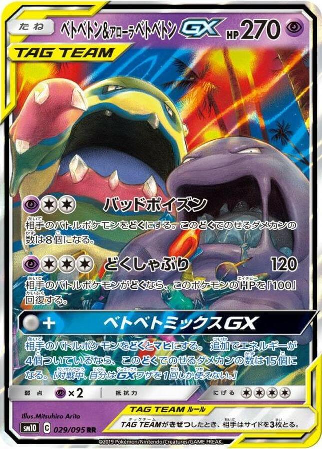 [sm10] Muk & Alolan Muk GX 029/095〈RR〉 - Collector’s Item from Omotenashi TCG | Japanese Trading Card Game Store.