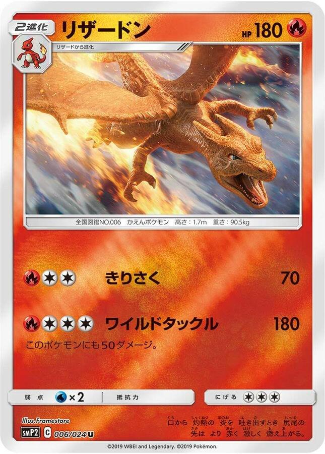 [smP2] Charizard 006/024〈U〉 - Collector’s Item from Omotenashi TCG | Japanese Trading Card Game Store.